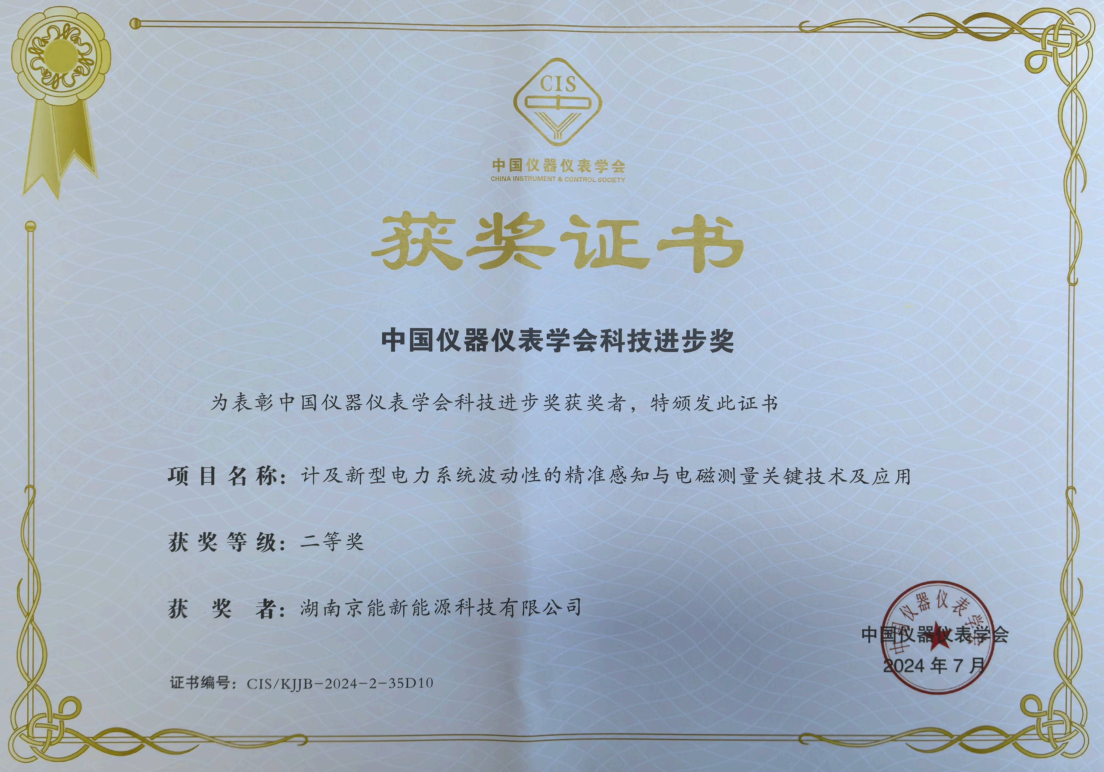榮耀時刻！京能新能源斬獲中國儀器儀表學會科技進步獎二等獎 產學研融合引領儀器儀表科技